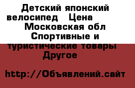 Детский японский велосипед › Цена ­ 2 500 - Московская обл. Спортивные и туристические товары » Другое   